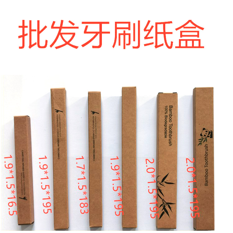 竹牙刷包装牛皮纸盒 竹子牙刷包装盒套装 厂家直销