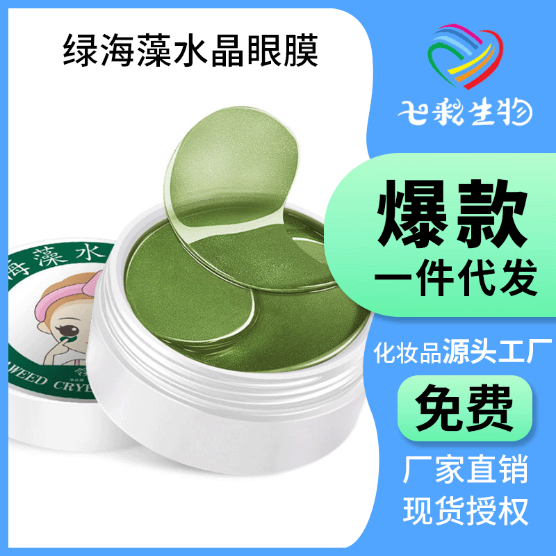 绿海藻眼膜贴 抖音爆款淡化黑眼圈紧致抗皱补水保湿眼贴 一件代发