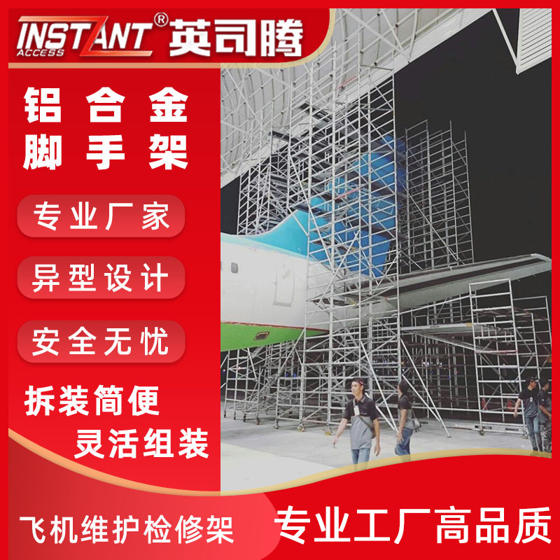 铝合金脚手架|飞机检修|厂家直销，高空防滑高空作业高空作业平台