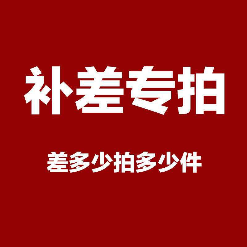 邮费补差链接 不发货 慎拍