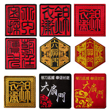 现货代发复古风刺绣魔术贴臂章锦衣卫六扇门大内密探朝廷鹰犬徽章