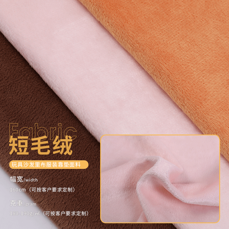 短毛绒水晶绒仿短毛绒荷兰绒 地垫挂毯玩具睡衣家居服面料
