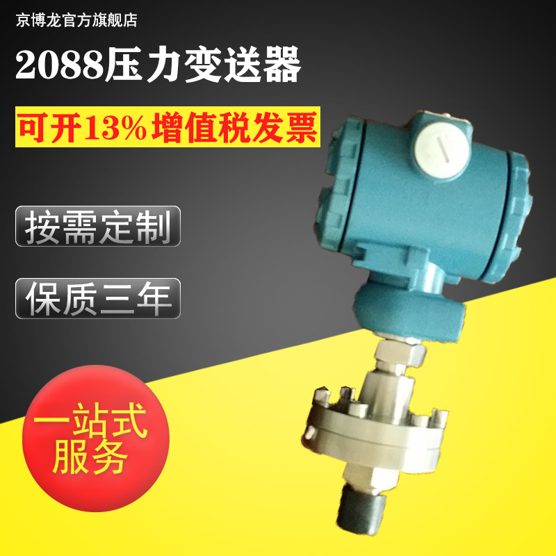 隔膜压力变送器 扩散硅压力变送器 工业行业用2088压力变送器