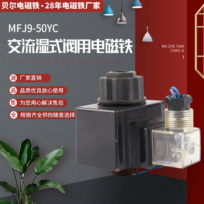 销售交流湿式阀用电磁铁 MFJ9-50YC AC220V阀用电磁铁换向阀磁铁
