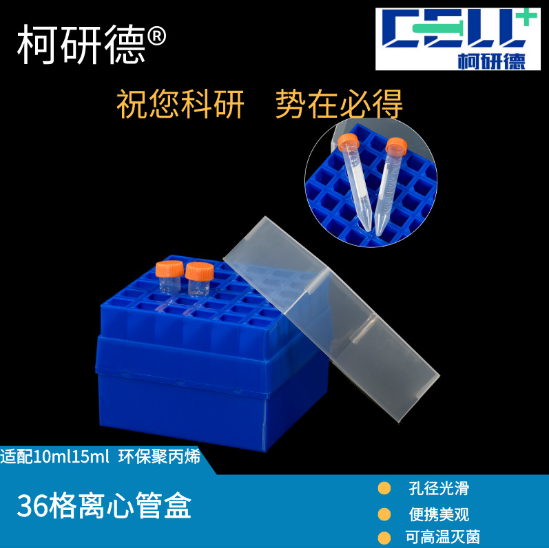 柯研德36格离心管盒带盖科研配10ml15mlPCR管盒EP管盒36孔试管盒