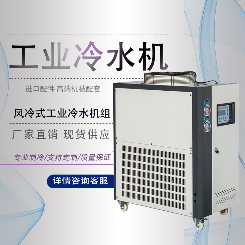 工厂直销3HP风冷式水冷式冷水机冰水机制冷机模具冷却机