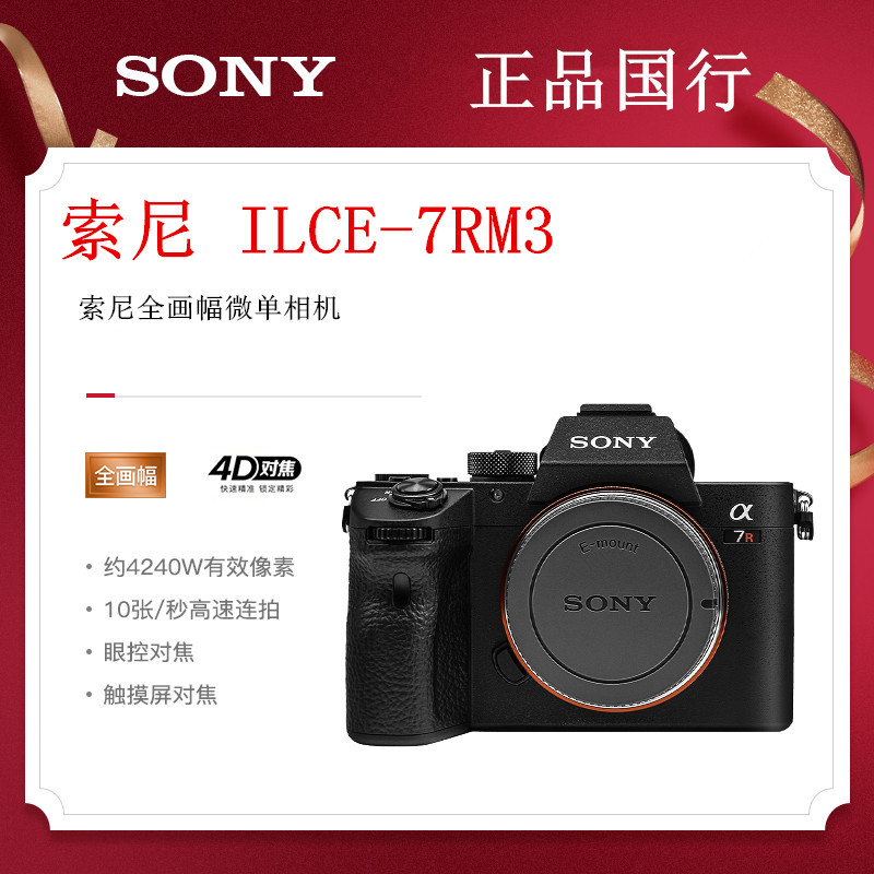 Sony/索尼 ILCE-7RM3单机全画幅微单相机 高清A7RM3机身 索尼A7R3|ru