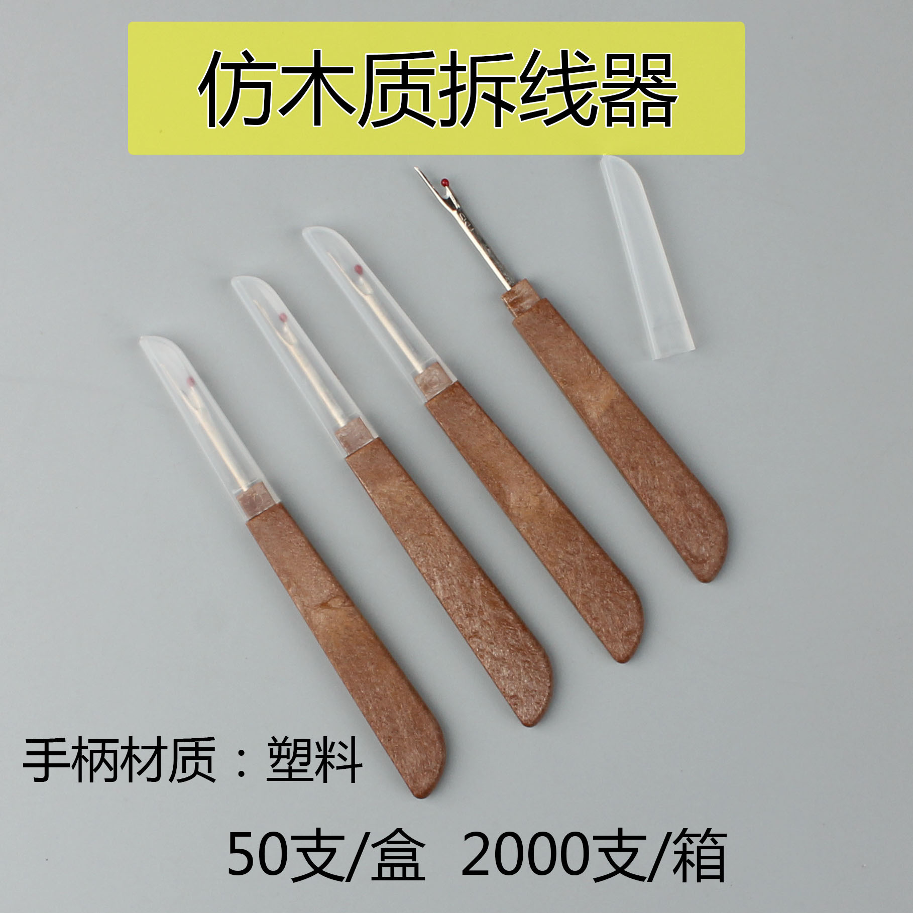 仿木质拆线器-1