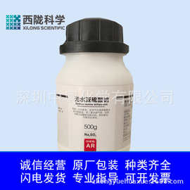 无水亚硫酸钠 分析纯 AR 500g 西陇 D-76胶片显影剂 Na2SO3