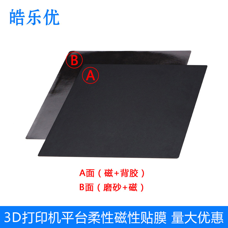 3D打印机配件热床平台贴膜PLA耗材磁性贴膜底板贴纸美纹纸防翘边