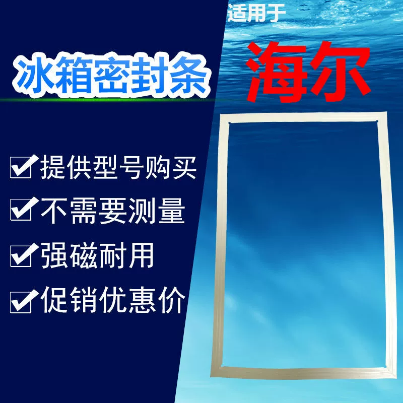 Уплотнитель двери холодильника Haier BCD-193KLJ 252wbcsla 226SDCU 225skhcb магнитное уплотнение