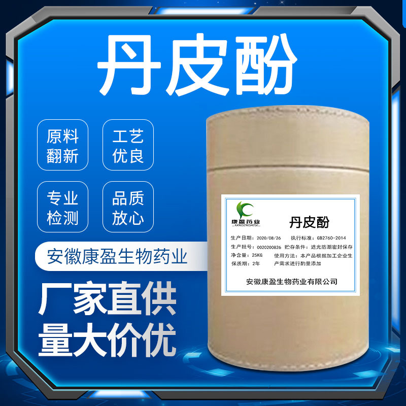 现货丹皮酚 552-41-0 质量保证 量大从优 丹皮酚原粉