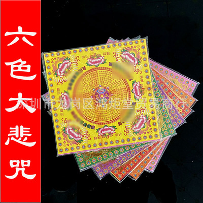 双面七彩咒轮烫金大悲咒六色咒轮纸礼佛拜神祭祀纸品金箔纸|ms