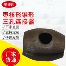 欧式铁床连接件家具五金装饰配件枣核形锥形三孔连接器批发