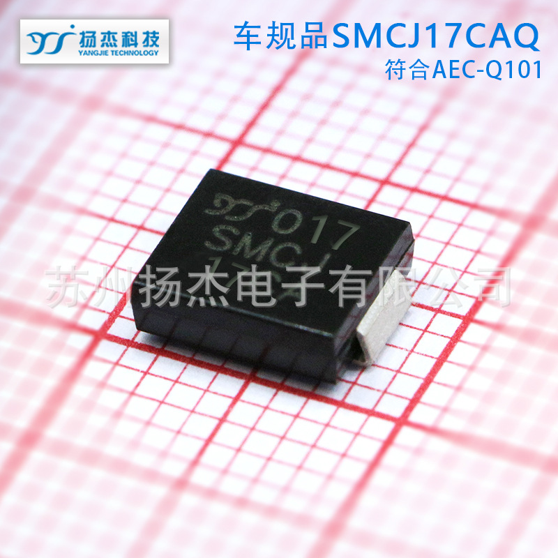 【AEC-Q101车规TVS管】扬杰瞬态抑制二级管SMCJ17AQ SMCJ17CAQ