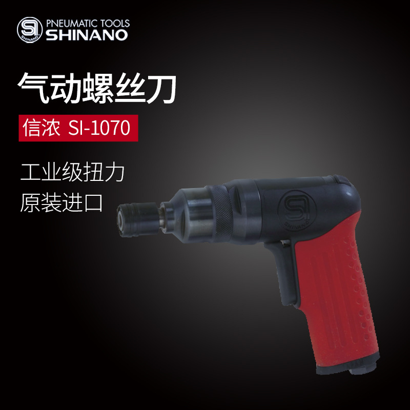 日本SHINANO信浓SI-1070气动螺丝刀工业级风批气动起子风动螺丝刀