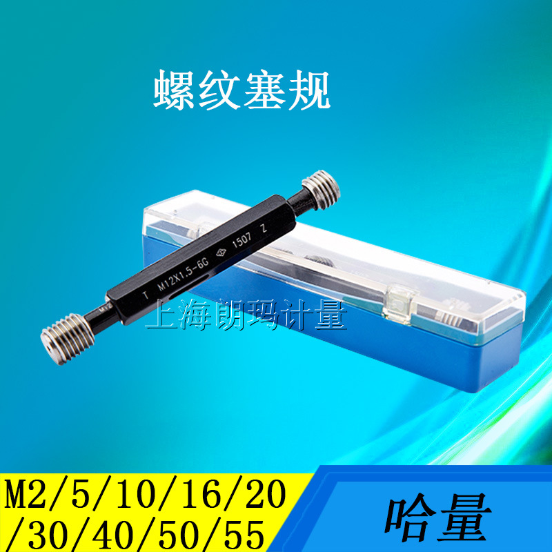 哈量螺纹塞规 螺纹牙规公制制螺纹止通规 6H精度校对规M2-100*1.5