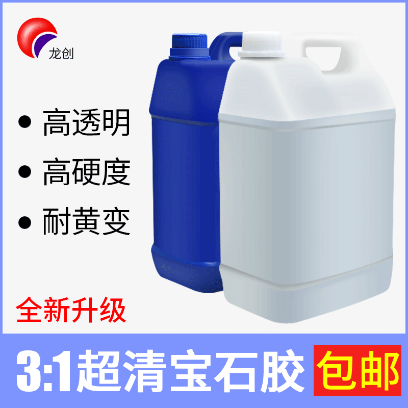 3:1高透明水晶滴胶 环氧树脂ab胶 手工diy树脂胶烟灰缸饰品水晶胶