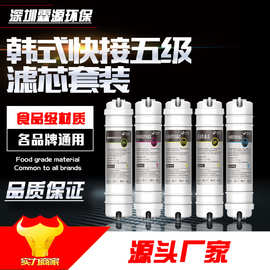韩式快接滤芯套装 快接PP棉/活性炭UDF/CTO/UF超滤膜芯/后置大T33