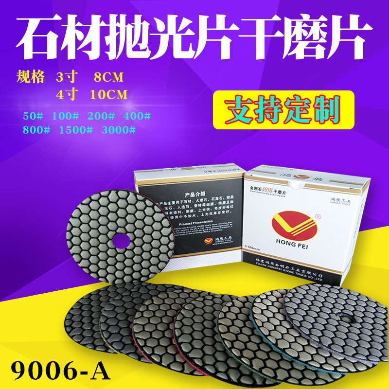 鸿飞干磨片大理石石材石英石玻璃瓷砖角磨机金刚石抛光片4寸10cm