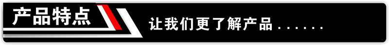黑色标头-产品特点.jpg