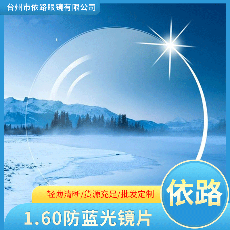 厂家直供1.60防蓝光 非球面 近视老花散光加硬加膜树脂镜片 批发