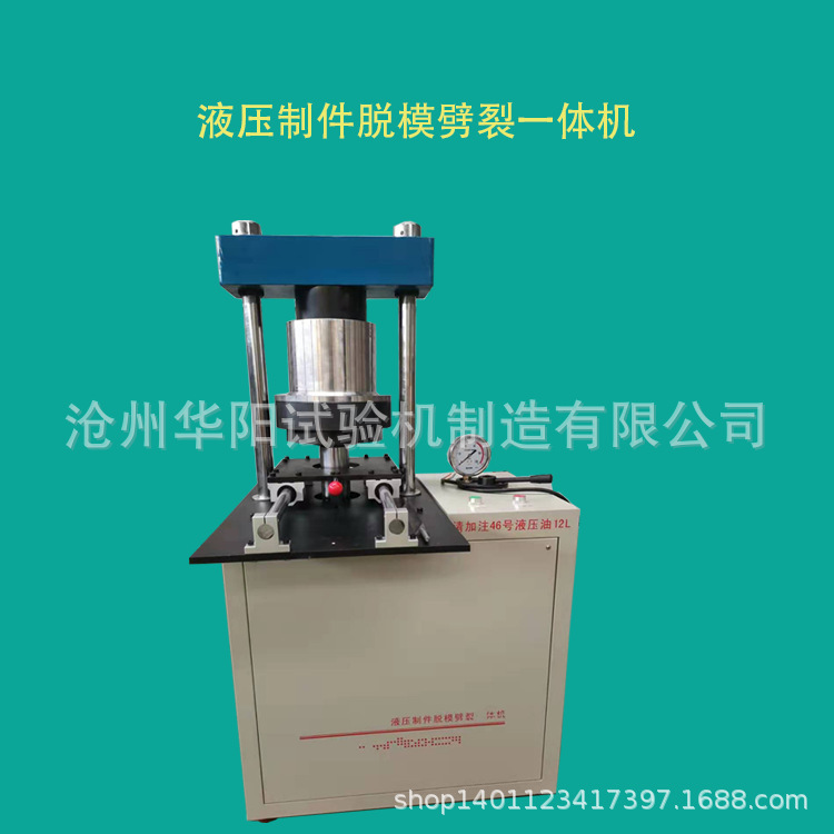 抗渗脱模装模劈裂一体机