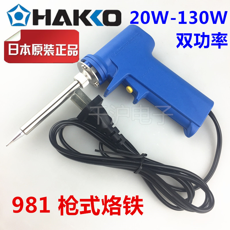 原装正品 日本白光HAKKO 980 981 双功率枪型电烙铁 速温 20/130W