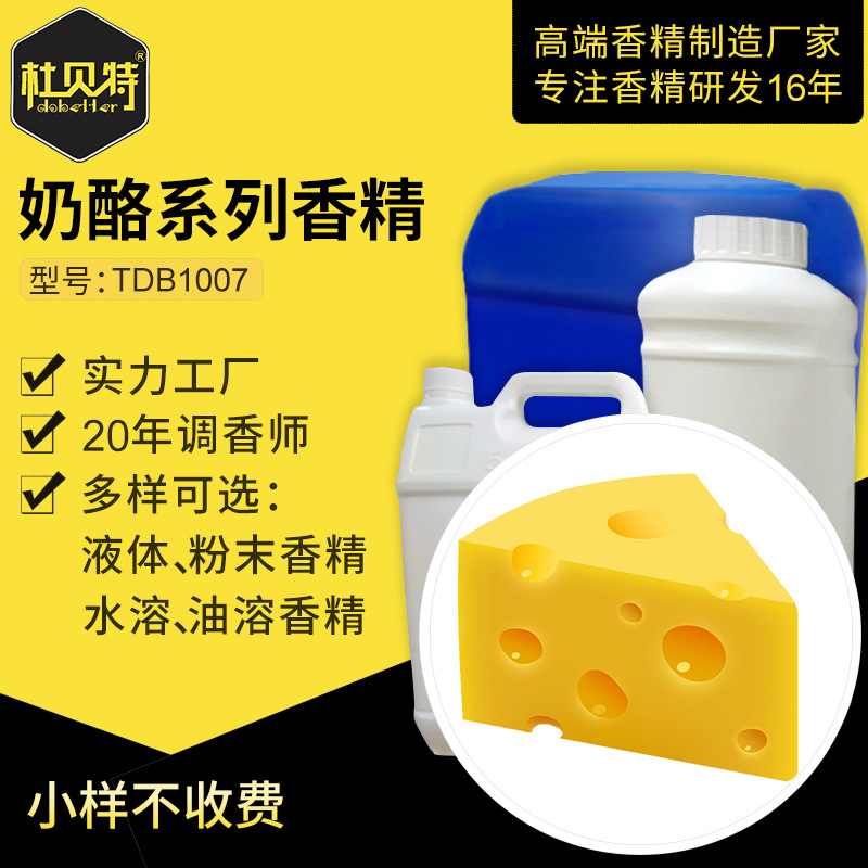 厂家直销 奶酪香气玩具粉末香精 食品级香精 水溶性液体 增香剂