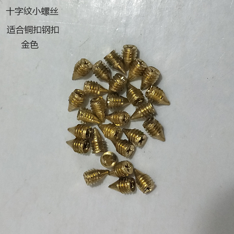 十字纹螺丝金