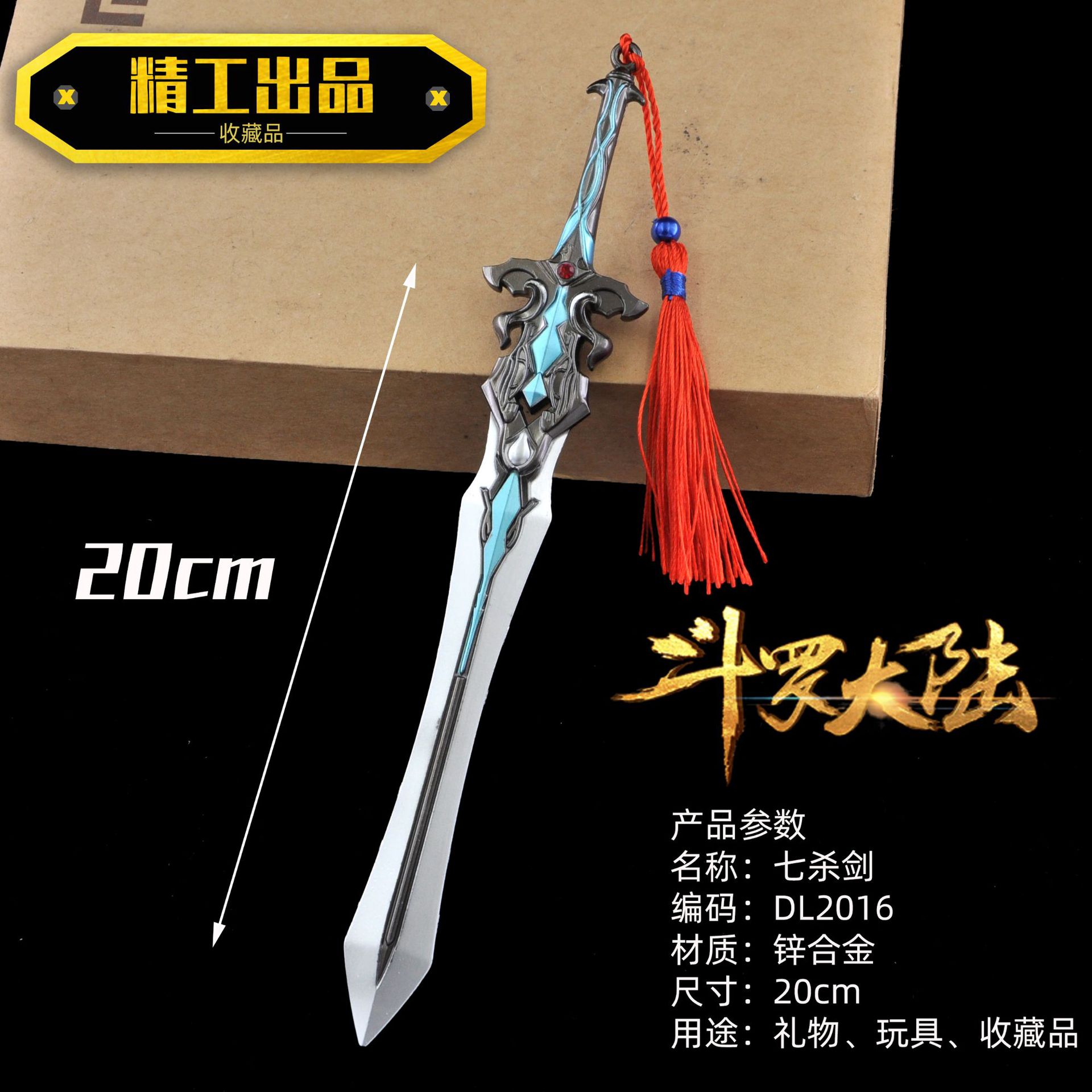 DL2016-20厘米七杀剑.jpg