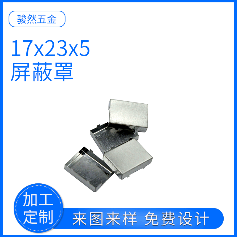 厂家供应17x23x5洋白铜拉伸屏蔽罩定做线路板保护罩规格齐全