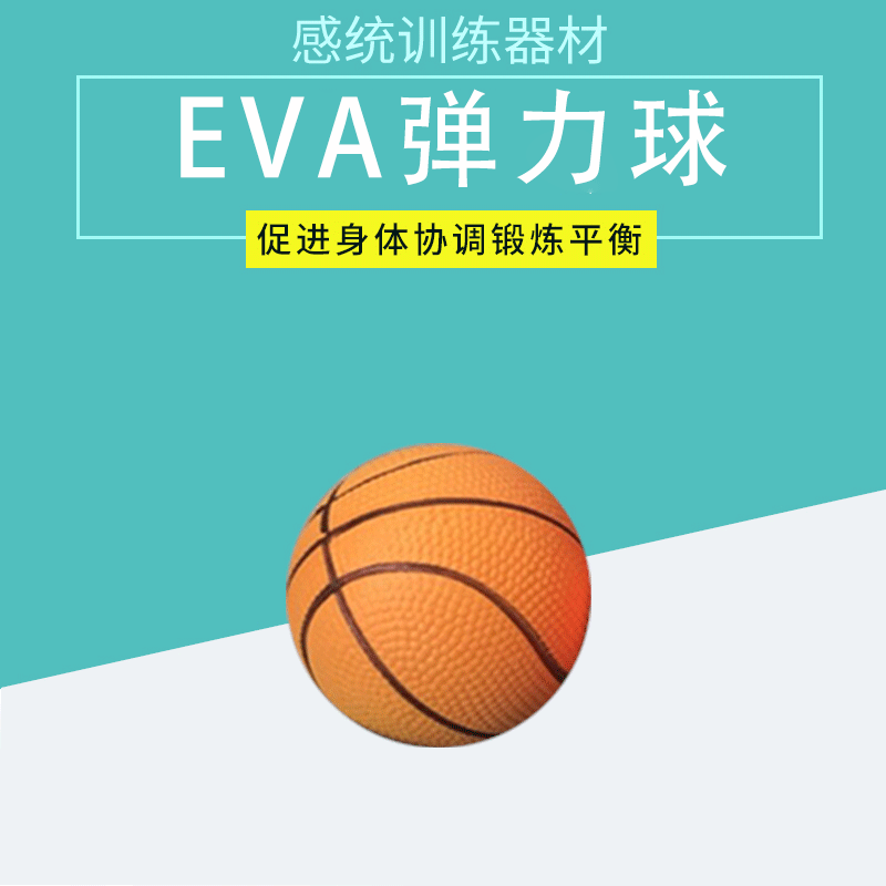 实心海绵球EVA弹力球 儿童手抓彩色可捏小篮球