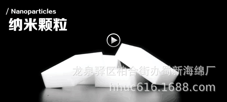 供应纳米海绵 清洁纳米海绵 去污纳米海绵 纳米泡棉