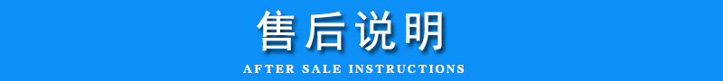 售后说明