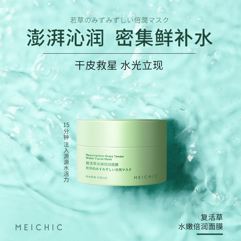 厂家直销复活草水嫩倍润面膜 补水保湿锁水SPA面膜 水漾沁润面霜|ms