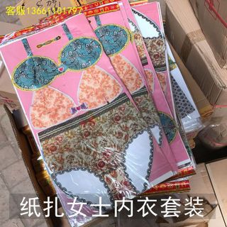 女款纸扎内衣裤套装 祭祀用品纸衣服 一三五七七周年祭祀祭奠用品