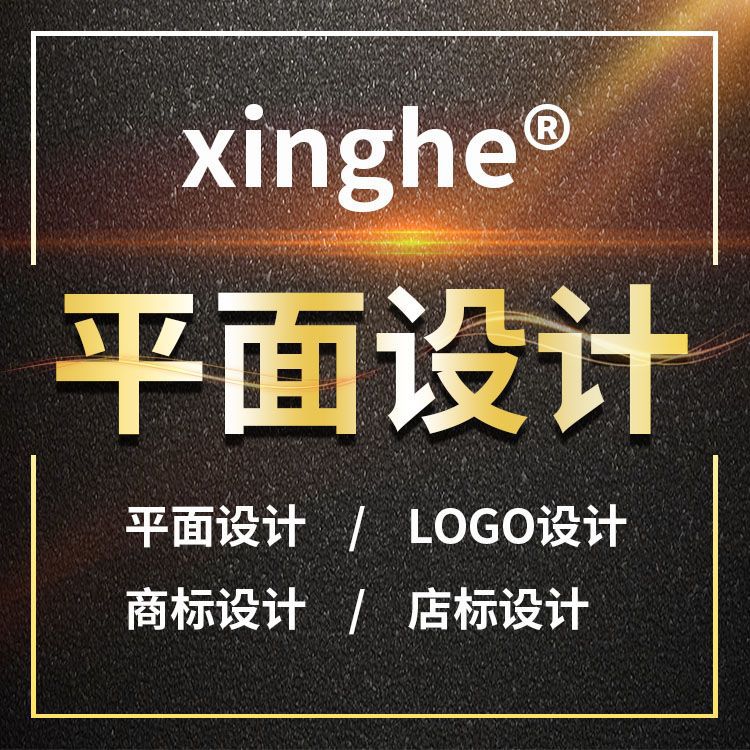 logo商标设计 平面美工设计 海报画册图标 VI 包装彩盒外观设计