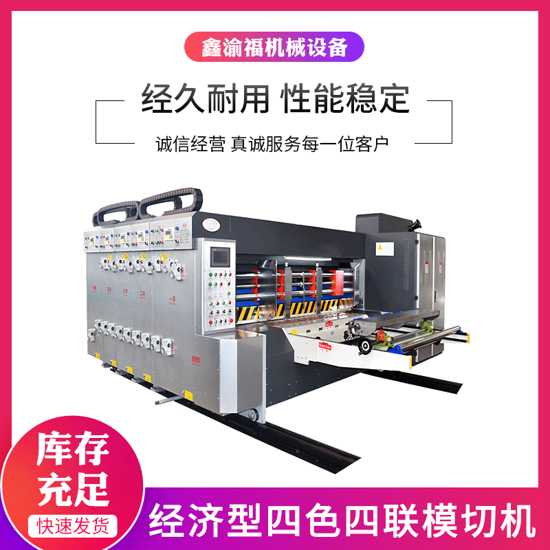 【鑫渝福】厂家供应纸箱机械经济型四色印刷机水墨四联印刷模切机