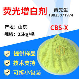 厂家直销荧光增白剂CBS-X化妆品荧光增白剂日化专用增白剂