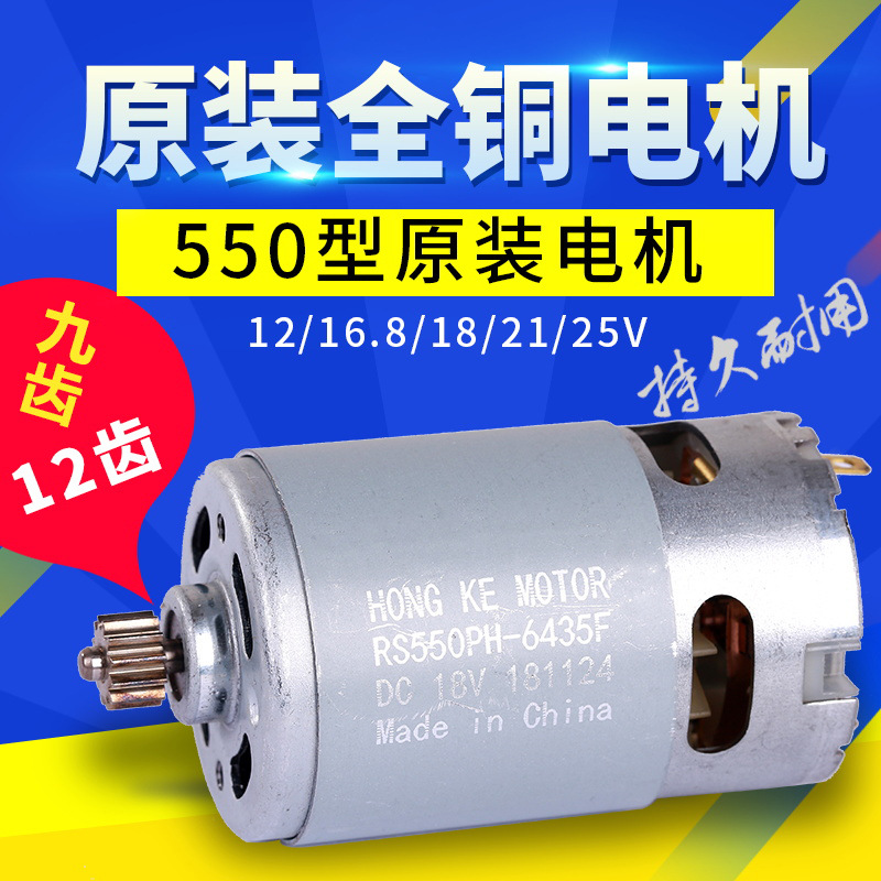 全铜12V16.8v马达25v充电钻手电钻R550电机 775电动扳手一体电机