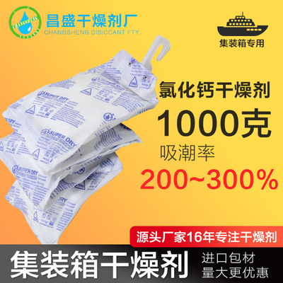 厂家直销1000g货柜海运集装箱氯化钙干燥剂1kg5连包防潮防霉高效|ms
