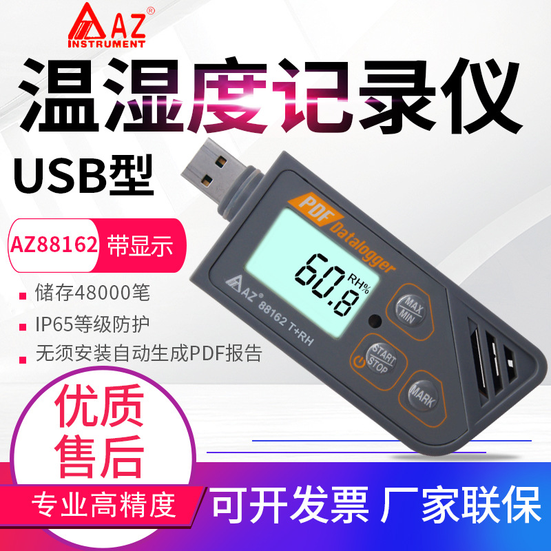 衡欣AZ88160/88161/88162/88163/88181冷链运输U盘式温湿度记录仪