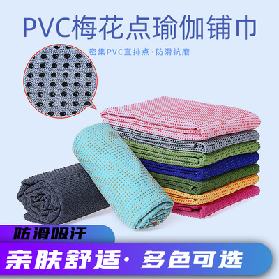瑜伽墊防滑鋪巾 健身瑜伽用品瑜伽毯瑜伽墊巾 PVC梅花點瑜伽鋪巾