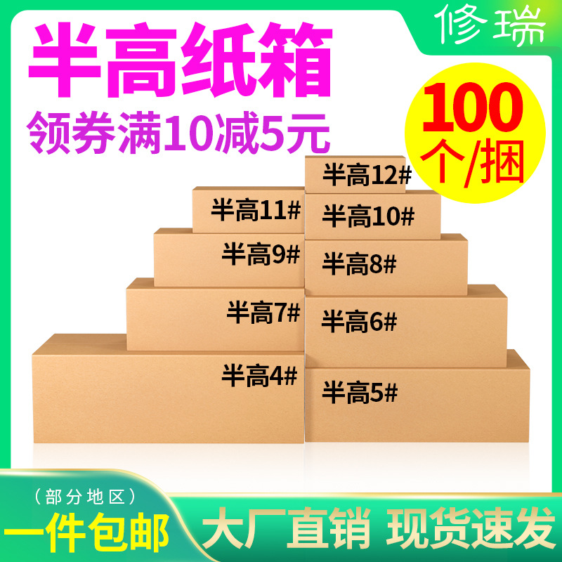 修瑞包装半高纸箱批发3层快递打包纸箱子小盒子13号定制100个装|ms