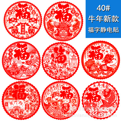 2021牛年新款40#春节剪纸窗花静电贴膜自粘福字窗花年货批发