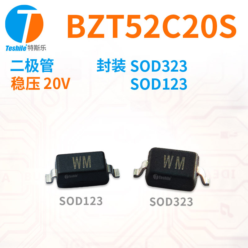 Teshile 二极管 BZT52C20S 稳压 20V 封装 SOD123 SOD323 直销