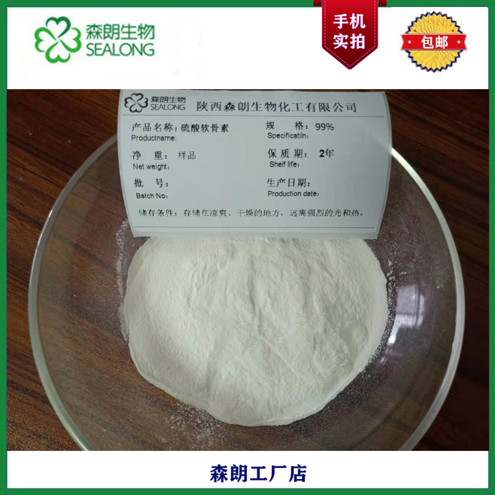 【森朗】硫酸软骨素99% 硫酸软骨素钠盐 CAS：9007-28-7