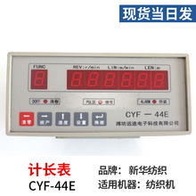 纺织机配件新华纺织计长器粗纱计长表CYF-44E数显纺织粗纱计长表