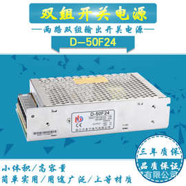 厂家直销50W双组两路输出开关电源适配器±24V1A/直流控压D-50F24